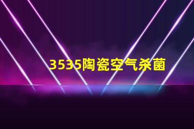 3535陶瓷空气杀菌灯珠：安全有效杀灭室内空气中的细菌